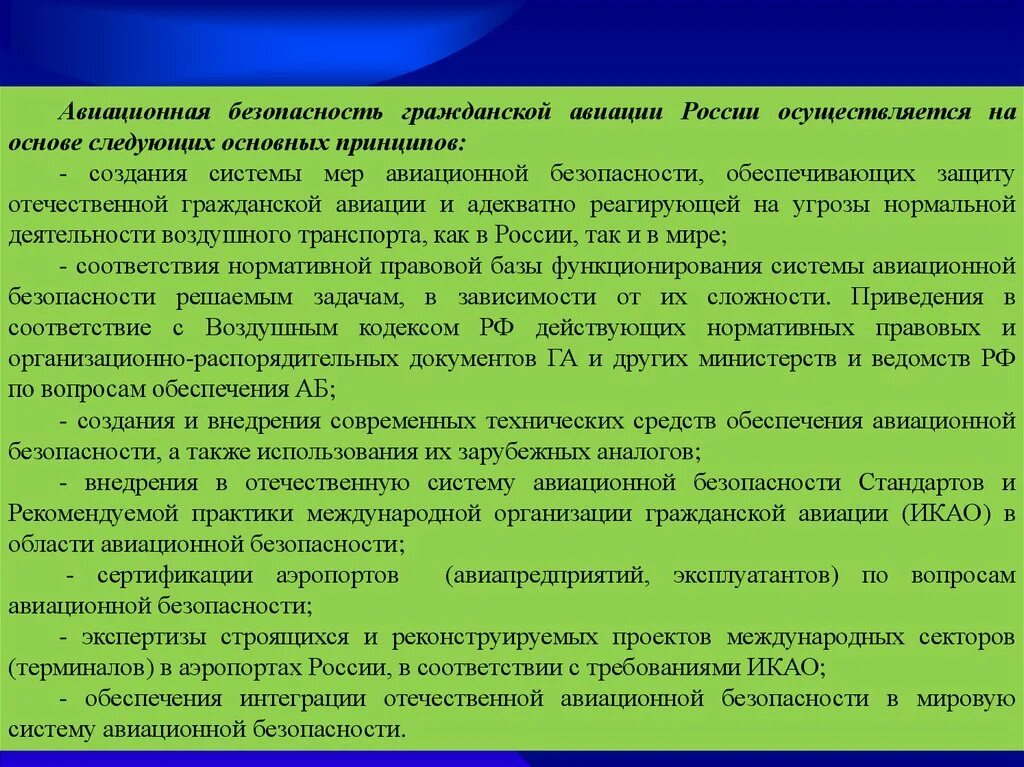 Безопасность авиационной системы. Обеспечение авиационной безопасности. Компоненты авиационной безопасности. Основные меры обеспечения авиационной безопасности. Концепция авиационной безопасности.