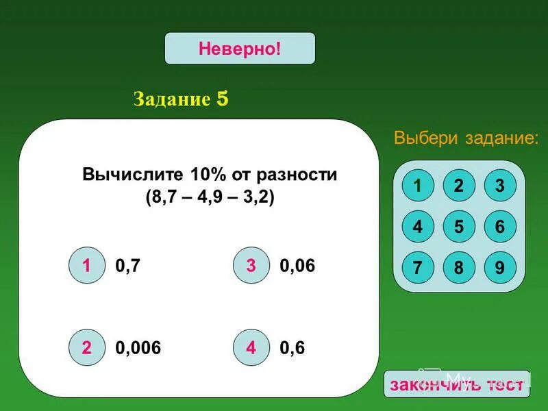 Вычислите 10. Вычислите разность 8-47. задание выполнено неверно. задание выбирать.