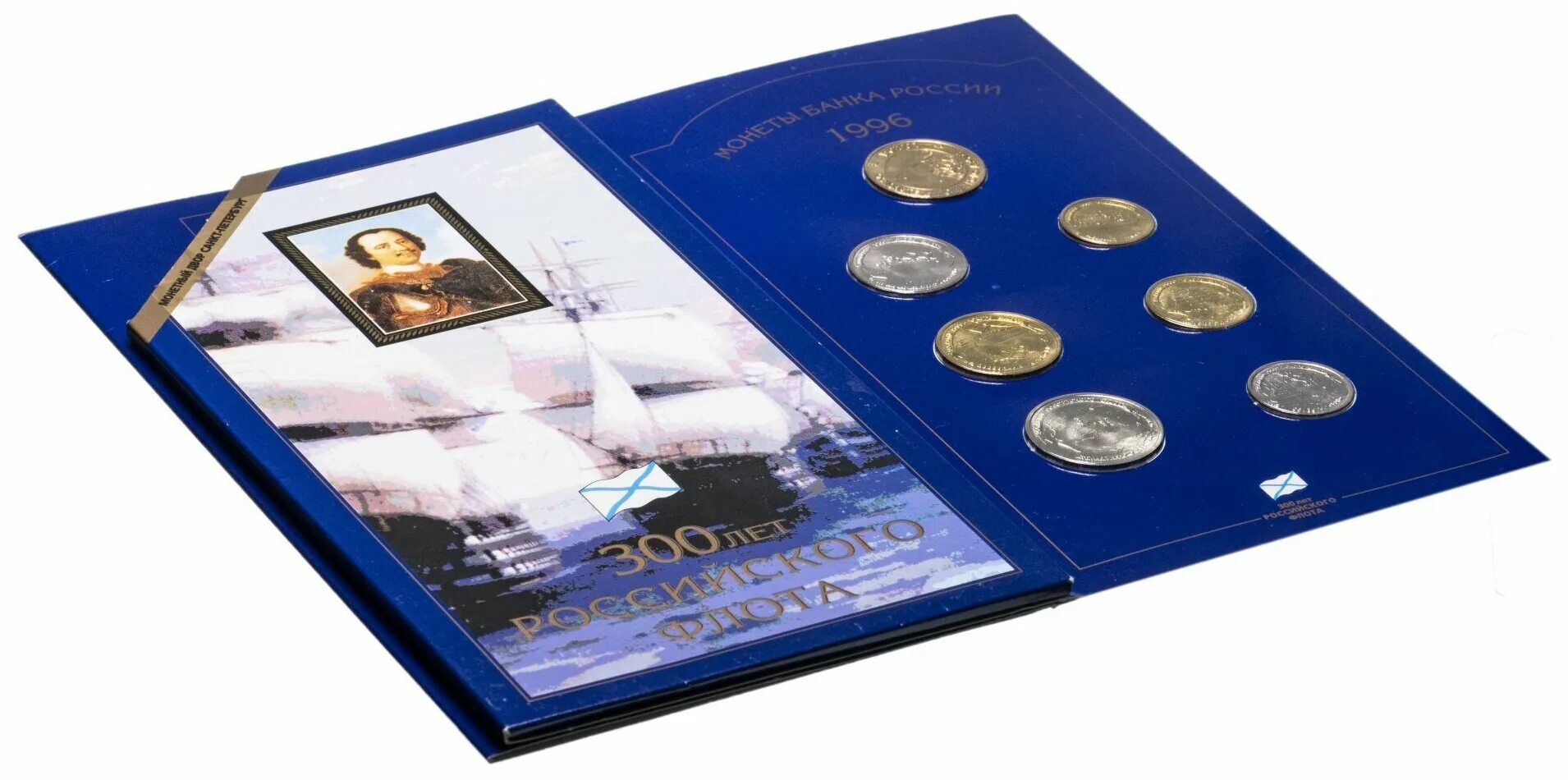 марка посвящённая 300 летию российского флота. набор монет 1996 флот. набор монет 300 лет флоту. фото монет 300 лет флоту россии. набор монет 300 лет российскому флоту 1996.