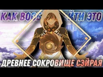Геншин импакт древнее сокровище