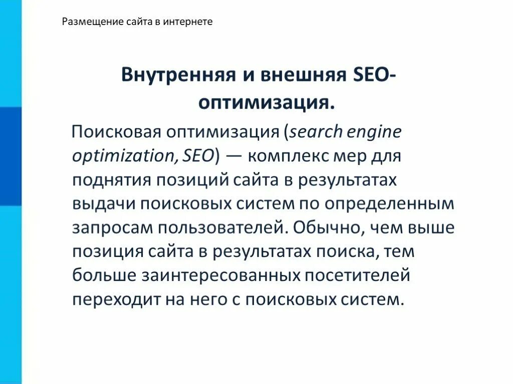 Размещение сайта в интернете. Размещение сайта в интернете кратко. Размещение сайта в интернете 9 класс. Размещение. Размещение сайта на 1 1