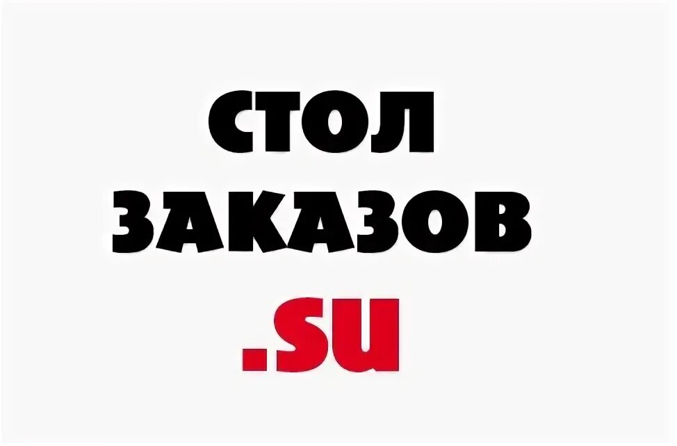 Стол заказа ру. Стол заказов. Надпись стол заказов. Стол заказов картинки. Стол заказов эмблема.