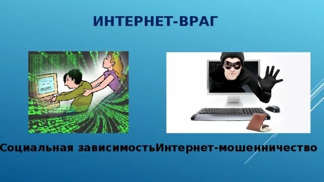 Включи интернет друг. Безопасность в интернете. Рисунок на тему интернет. Компьютер друг или враг классный час. Рисунок на тему безопасный интернет.