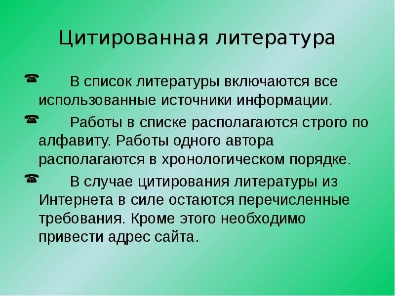 Цитированная литература