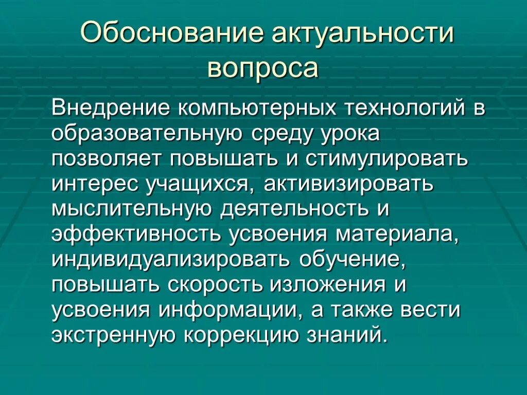 Что такое образование почему в информационном. Актуальность цифровых технологий. Актуальность цифровых технологий в образовании. Актуальность и значимость цифровых технологий. Обоснование внедрения.