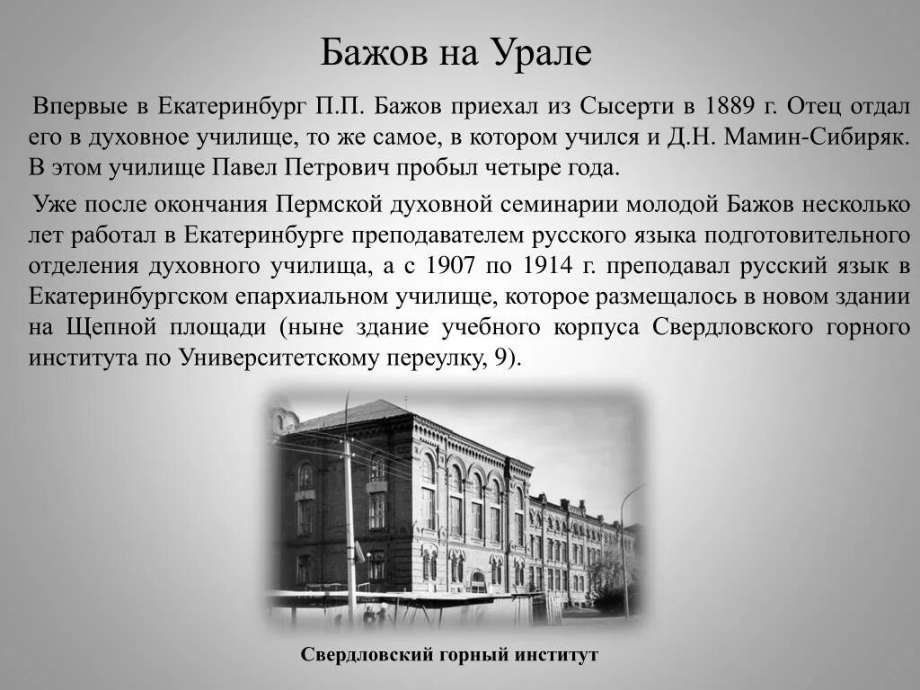 Мамин-Сибиряк в училище духовном Екатеринбург. Пермская духовная семинария мамин Сибиряк. Екатеринбургское духовное училище мамин Сибиряк. Екатеринбургское духовное училище Бажов. Сбербанк бажова