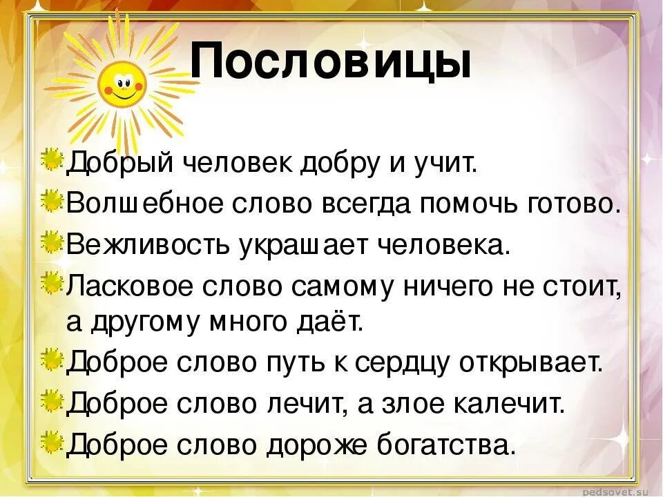 Загадка умный сдобный вежливый удобный что это. Пословицы и поговорки о вежливости. Пословицы о доброте и вежливости. Пословицы о доброте. Пословицы и поговорки о вежливости и доброте.