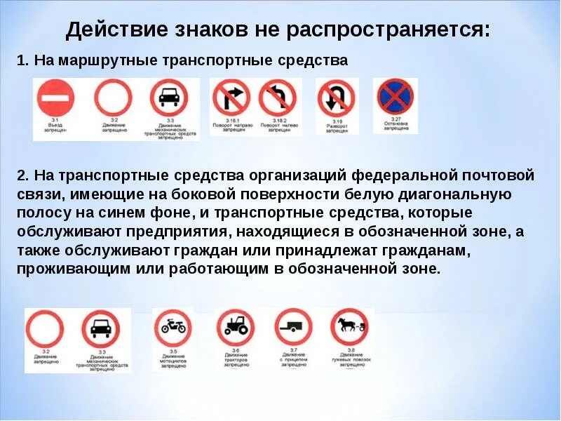 Гражданином рф запрещается. Запрещающие дорожные знаки. Знаки не Распространяющиеся на маршрутные транспортные средства. Знаки не действующие на маршрутные ТС. Дорожно транспортные знаки.