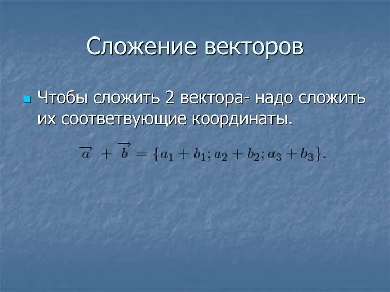 Правило сложения координат векторов