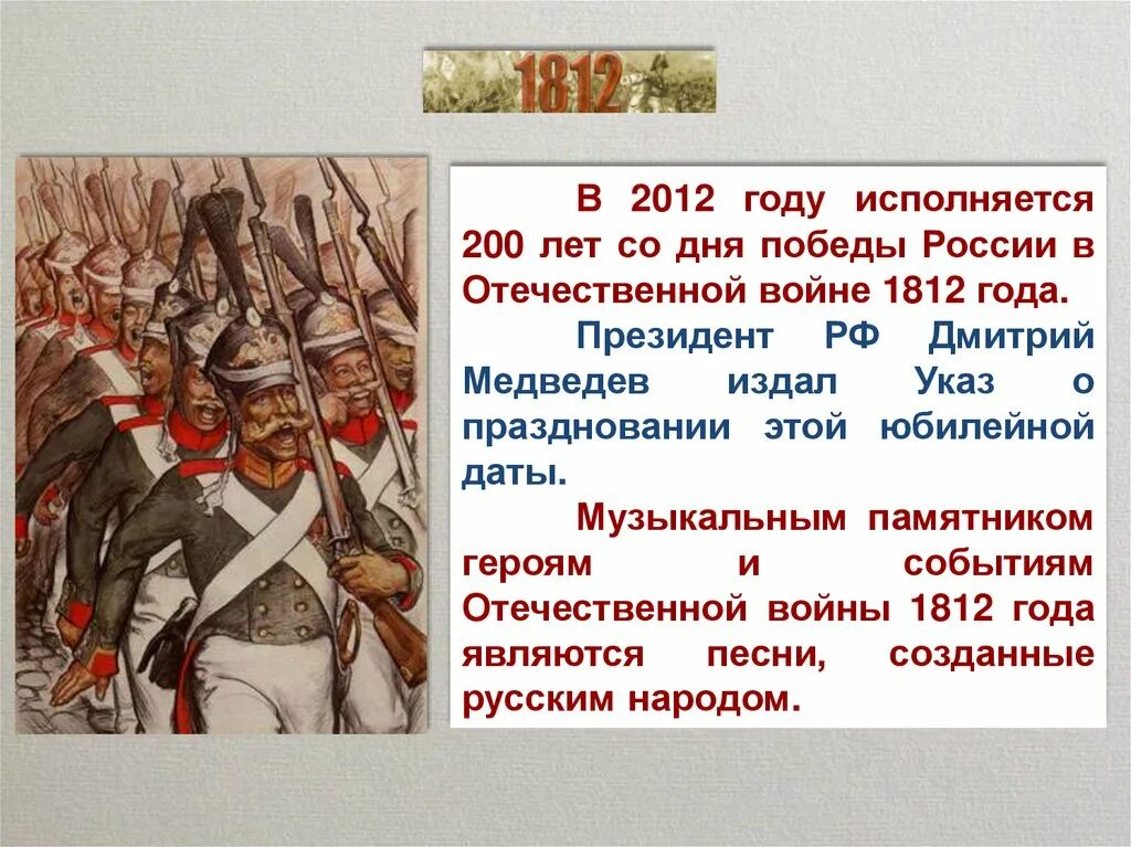 Примеры патриотизма россиян во 2 отечественной войне. Победа России в Отечественной войне 1812 года. Даты Отечественной войны 1812 года. Патриотизма России в Отечественной войне 1812 года.