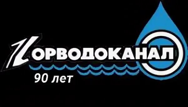Горводоканал новосибирск юридические лица. Муп горводоканал саров. горводоканал чусовой. горводоканал южно-сахалинск. горводоканал биробиджан.