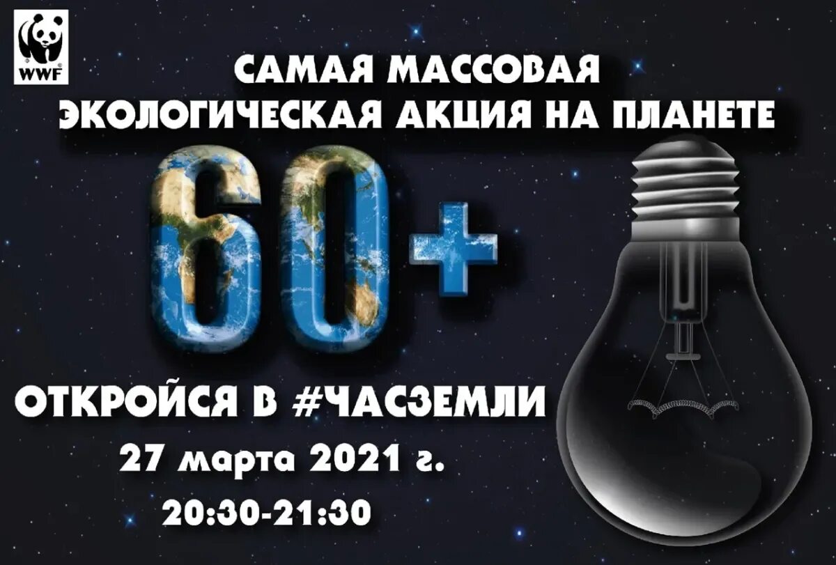 Час земли 2024 в россии. Акция час земли. Час земли 2021. Час земли акция 2021. Акция час земли логотип.