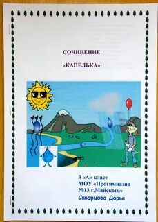 Путешествие капельки сочинение 6 класс