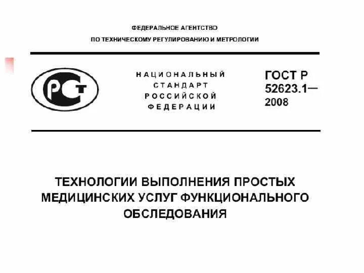 ГОСТ Р 52623 1 2008 технологии выполнения простых медицинских услуг. ГОСТ Р 52623.1-2008. ГОСТ простые медицинские услуги. ГОСТ Р 52623.4-2015.