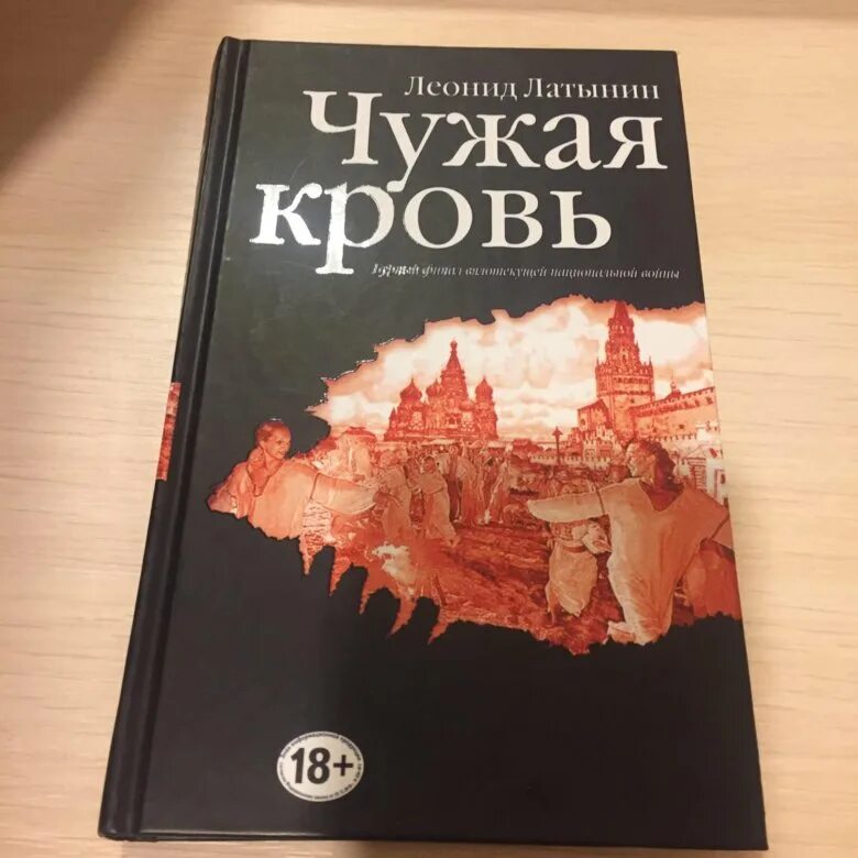 Чужая кровь книга. Чужая книга. Книга чужой крови. Чужая кровь обложка книги. Чужая кровь читать краткий рассказ