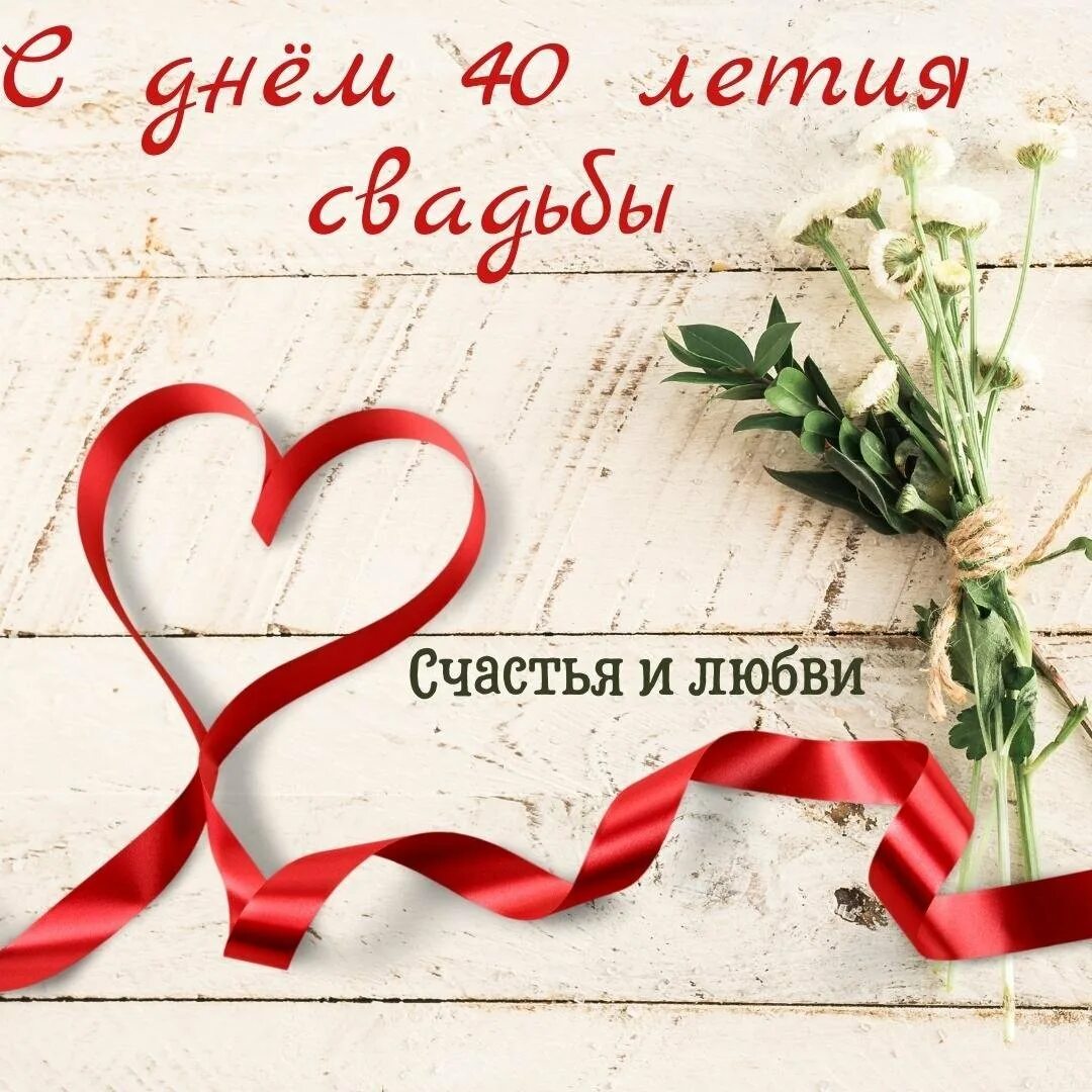 Рубиновая свадьба. 40 лет свадьбы. Поздравления с рубиновой свадьбой своими словами. Поздравления с рубиновой свадьбой своими словами. С рубиновой свадьбой.