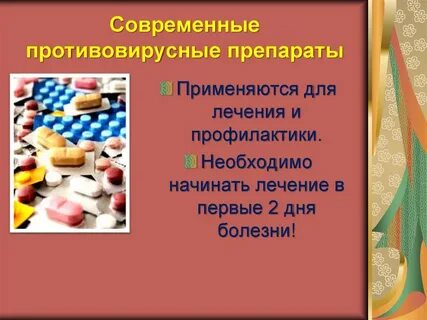 Противовирусные препараты примеры