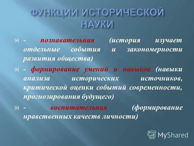 Основные исторические функции