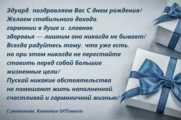 Поздравление эдуарду с днем рождения прикольные. Поздравления с днём рождения эдику. эдик с днём рождения прикольное поздравление. поздравление с юбилеем эдуарду.