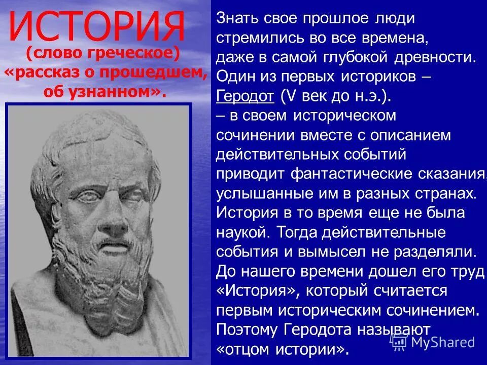 История сообщений. Историк Геродот. Рассказ о прошлом. Доклад о прошлом. Рассказ как люди узнают о прошлом