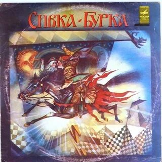 Бурка сказка слушать