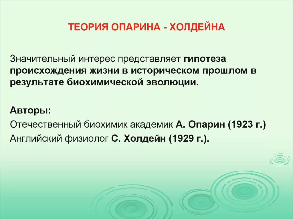 Гипотеза происхождения опарина. Гипотеза Опарина-Холдейна. Теория Опарина Холдейна. Гипотеза Опарина-Холдейна недостатки. Недостатки теории Опарина Холдейна.