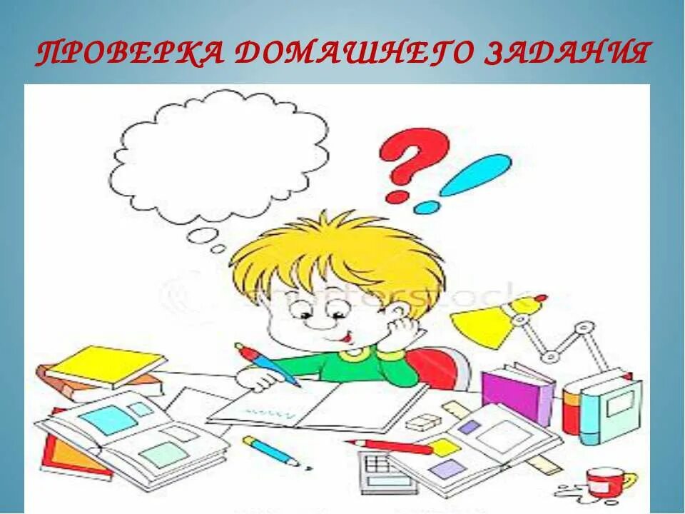 Домашнее задание. Проверка домашнего задания. Домашнее задание картинка. Домашнее задание рисунок.