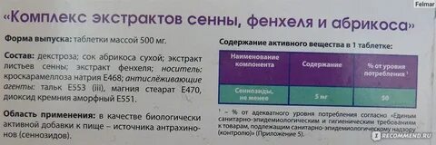Комплекс экстрактов сенны и абрикоса