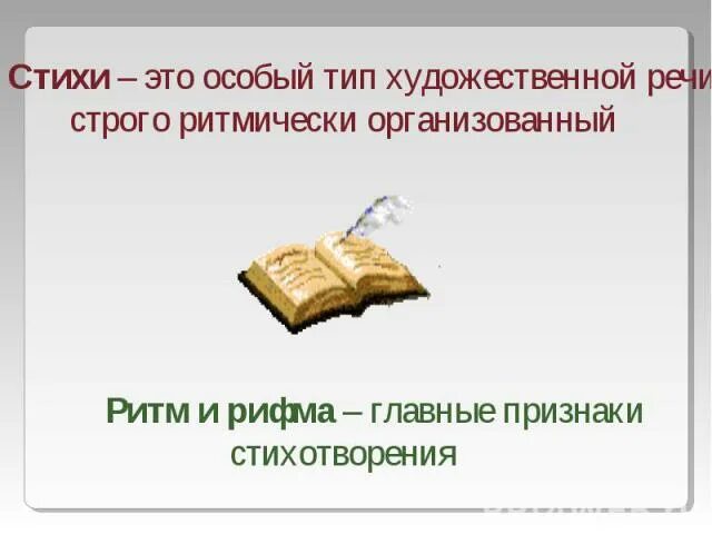 Признаки стихотворения. Какие бывают признаки стихотворения. Признаки признаки стихотворения. Отличительные признаки стихотворения. Укажи признаки стихотворения