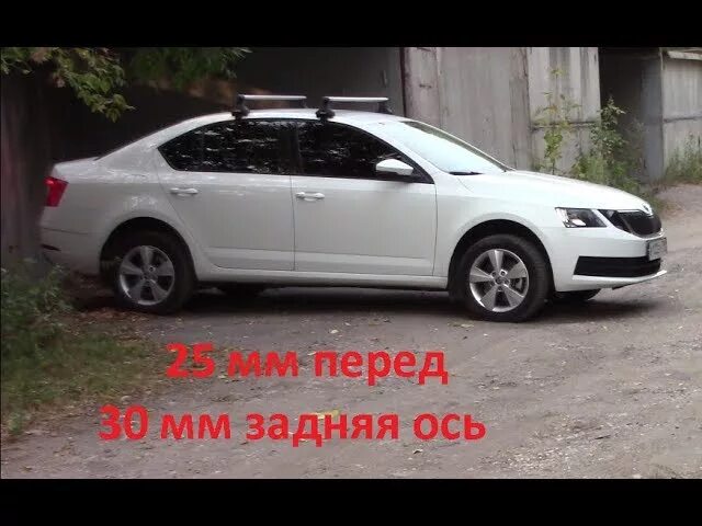 Клиренс а5. Skoda Octavia a7 дорожный просвет. Проставки Skoda Octavia a7.