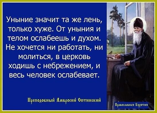 Высказывания про уныние. Святые отцы об унынии. Картинки от уныния. Мотивация от уныния. Уныние значения