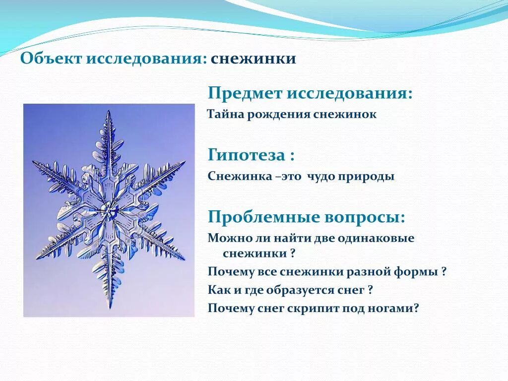 Как образуются снежинки 3. Проект Снежинка. Снежинка вопрос. Снежинки для презентации. Снежинка презентация для детей.