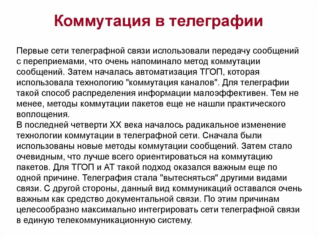 Создал систему телеграфирования