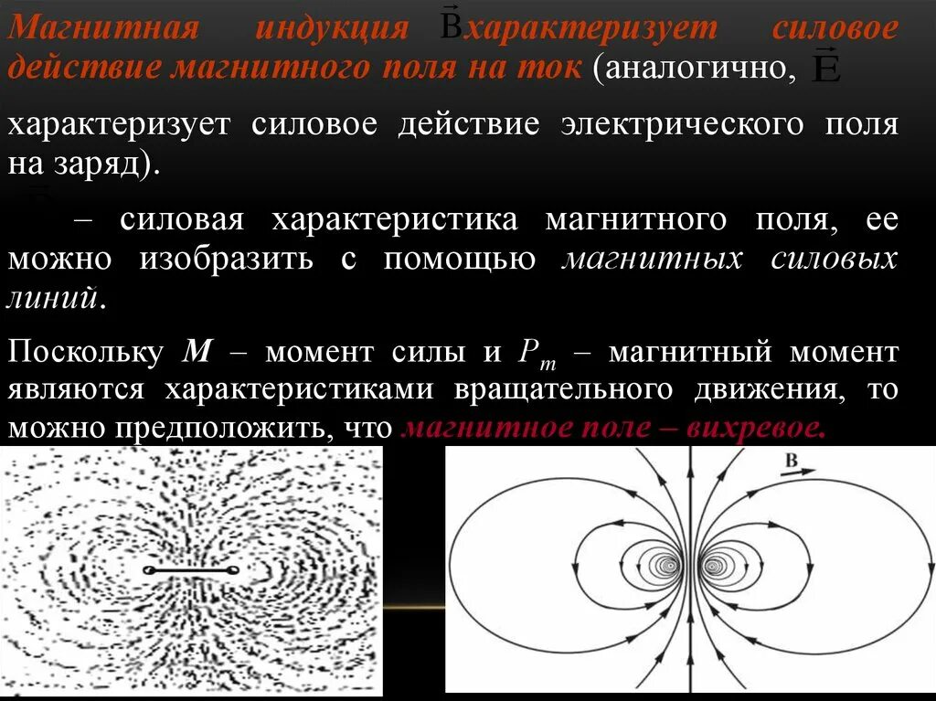 На какие физические объекты действует магнитное поле. Магнитное поле силовые линии магнитного поля. Магнитное поле это силовое поле. Силовое действие магнитного поля. Магнитные силовые линии магнитного поля.