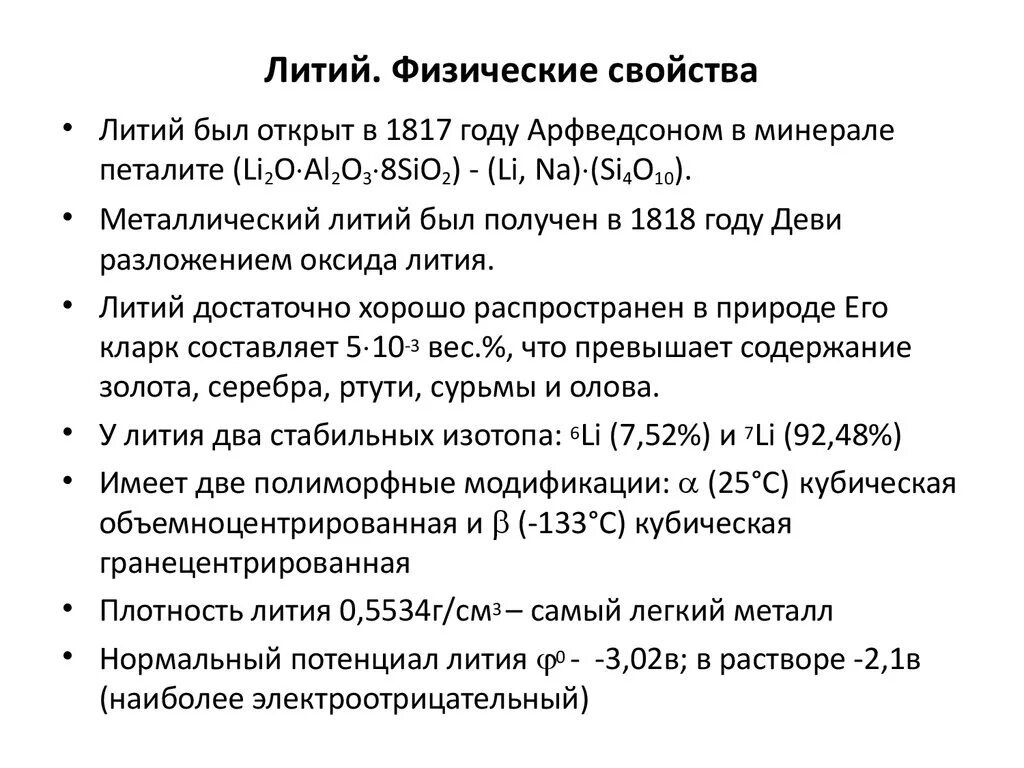 Литий класс соединения. Химические свойства литий примеры. Химические свойства простого вещества лития. Свойства лития кратко. Литий физические свойства кратко.