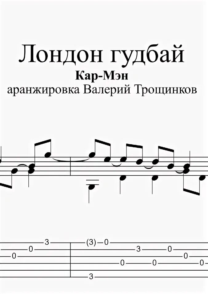 Лондон аккорды для гитары. Лондон аккорды для гитары. Лондон аккорды для гитары. Лондон гудбай кар-мэн ноты. Лондон аккорды для гитары.