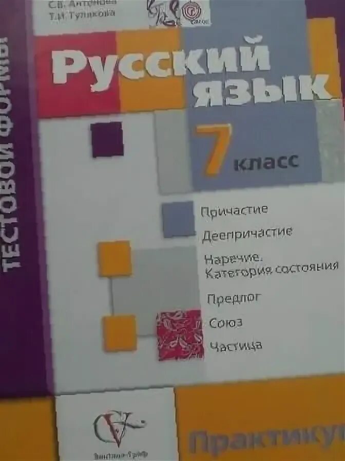 Проверочная работа по причастию. Тесты по русскому языку антонова. Ответы на тест с ответами 5 класс по биологии. Контрольные работы тестовой формы 6 класс. Причастие контрольная работа.