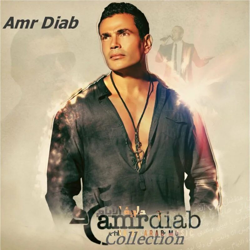 Calling u x tamally maak remix. Tamally maak. amr diab tamally. amr diab album. tamally maak amr.