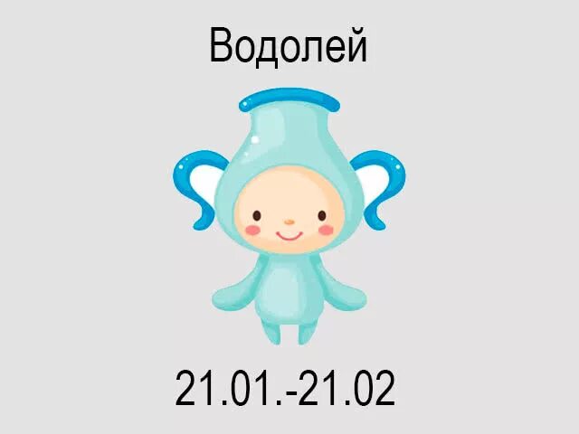 водолей зодиак. гороскоп ребенка водолея. водолей характеристика знака. гороскоп мальчик водолей. гороскоп для детей.