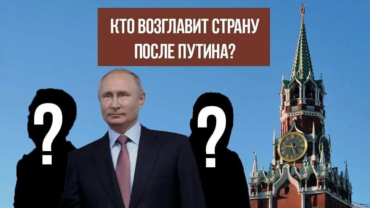 Кто возглавит страну после Путина. Статус 2024 год будет