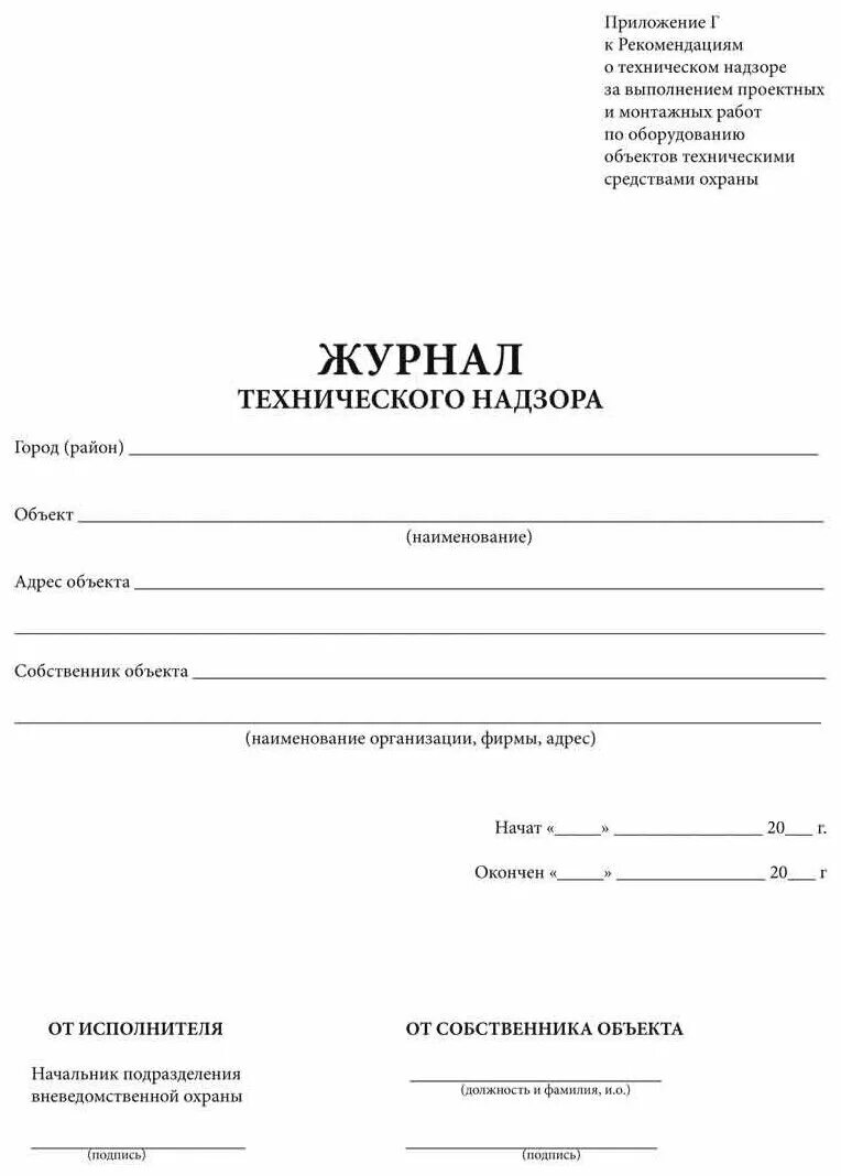 Журнал технического надзора со стороны эксплуатационной организации. Журнал технического надзора образец. Журнал технического надзора. Журнал прокладки кабелей образец. Журнал технического надзора снип.