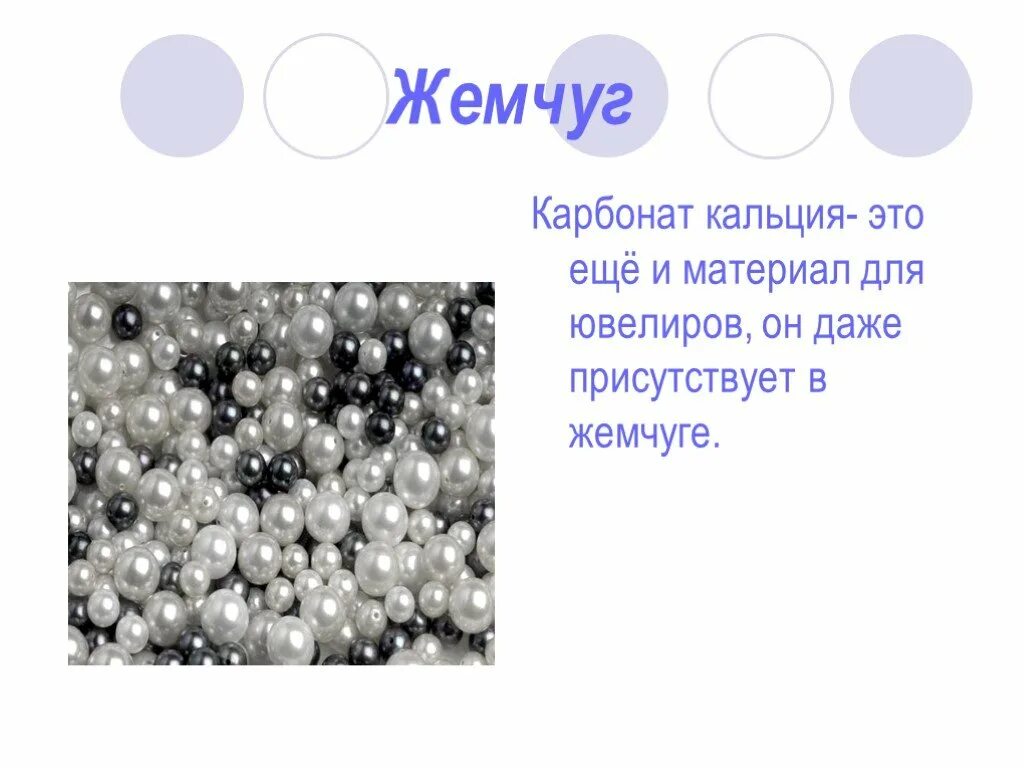 Карбонат кальция этан. Жемчужина карбонат кальция. Жемчуг карбонат кальция. Жемчуг химия. Карбонат кальция презентация по химии.