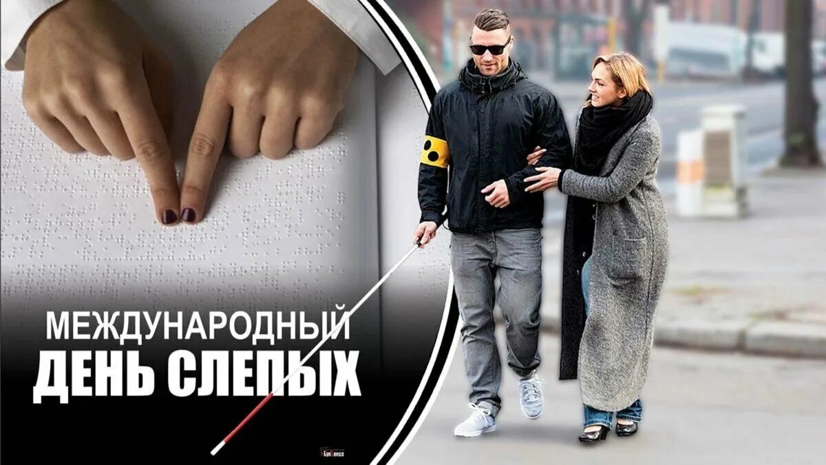 3 дня слепого. Международный день слепых. Всемирный день слепых 13 ноября. День слепых картинки. 3 Ноября отмечается Международный день слепых.