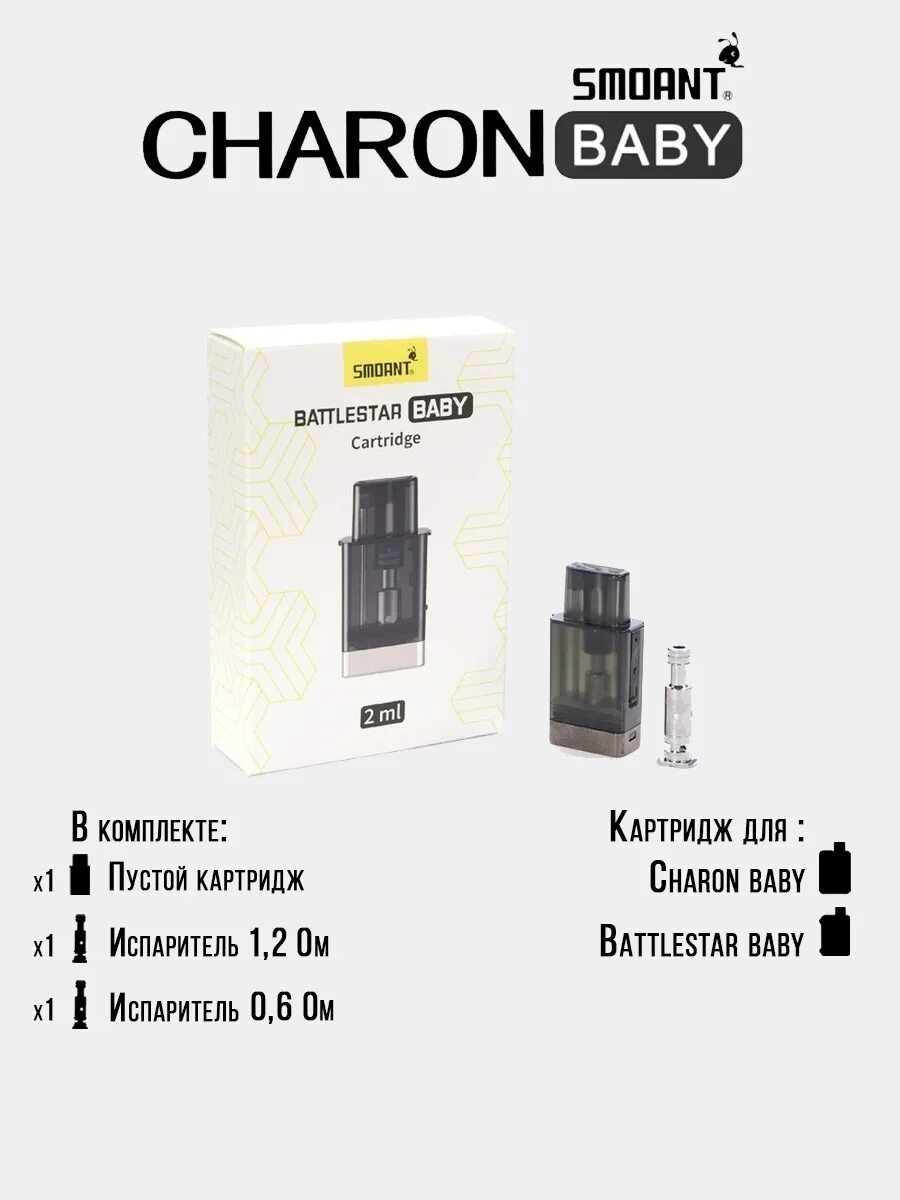 Картридж+2 испарителя Smoant Battlestar Baby/Charon Baby. Картридж + 2 испарителя для Smoant Battlestar Baby / Charon Kit. Картридж с 2 испарителями Smoant Charon Baby. Картридж+2 испарителя Smoant Battlestar/Charon Baby pod.