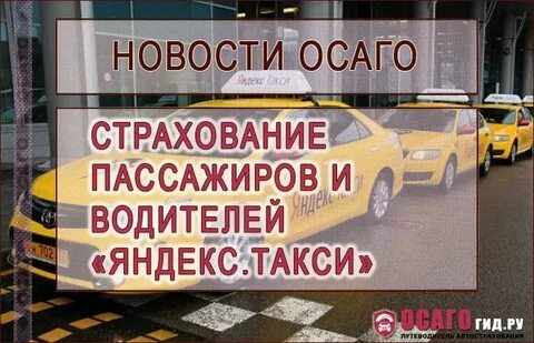 Какие страховки на пассажиров