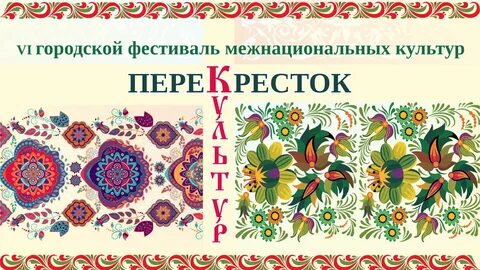 Тема фестиваля культуры