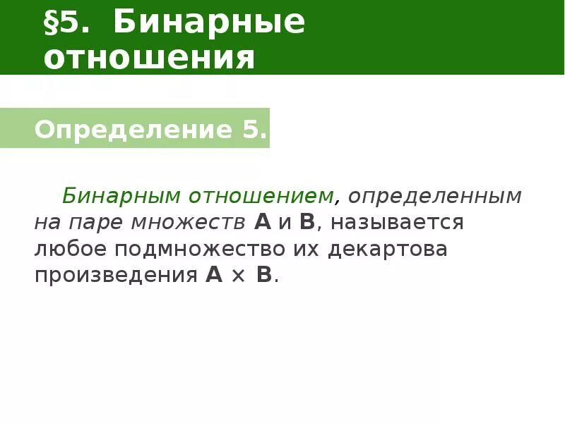 Перечисление элементов бинарного отношения. Перечисление элементов бинарного отношения