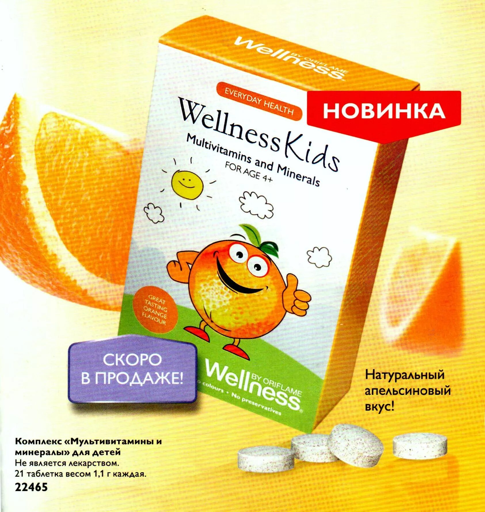состав детских витаминов орифлэйм. Wellnessbyoriflame комплекс «мультивитамины и минералы» для детей. детские витамины велнес орифлейм. мультивитамины и минералы для детей. велнес мультивитамины и минералы для детей.
