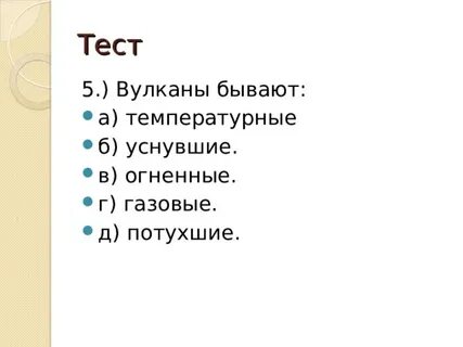 Тест вулкан