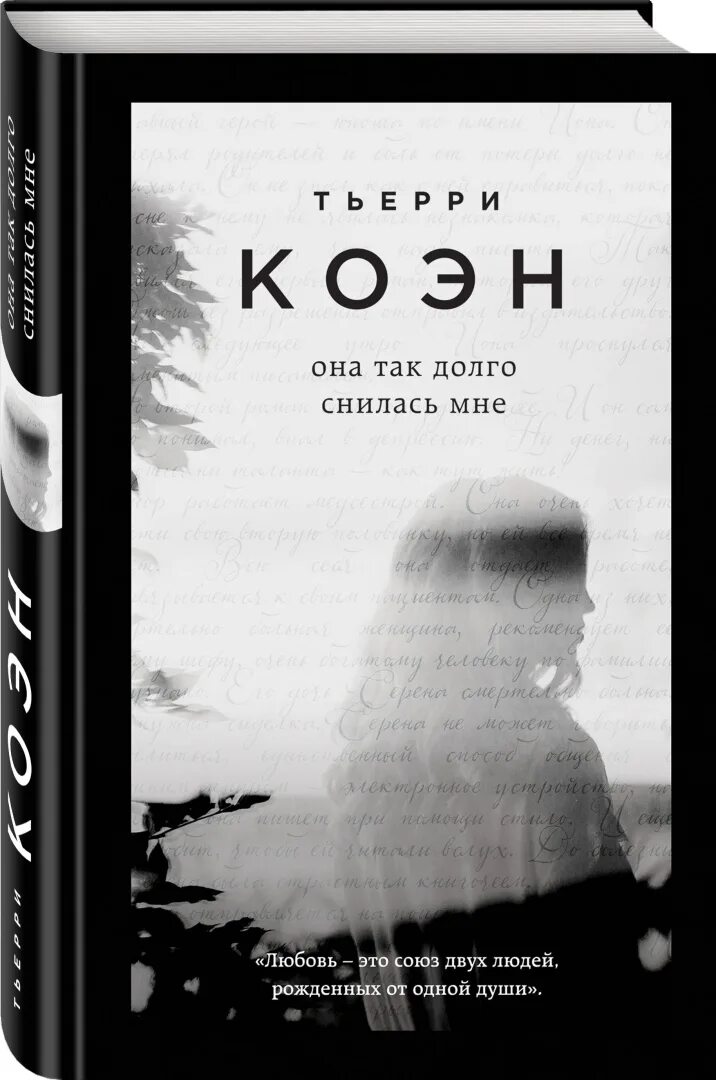 А что так долго ищешь. Она так долго снилась мне тьерри коэн. тьерри коэн книги. книга она. неработа книга коэн.